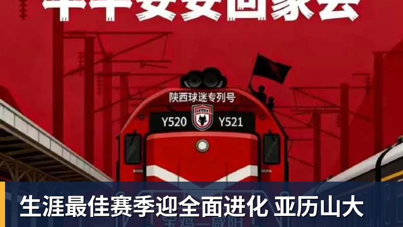 雨燕直播生涯最佳赛季迎全面进化 亚历山大