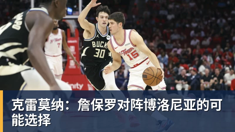 雨燕直播克雷莫纳：詹保罗对阵博洛尼亚的可能选择