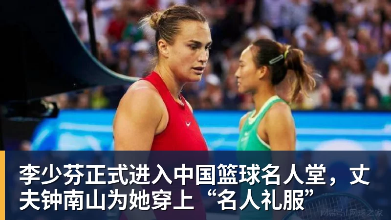 雨燕直播李少芬正式进入中国篮球名人堂，丈夫钟南山为她穿上“名人礼服”