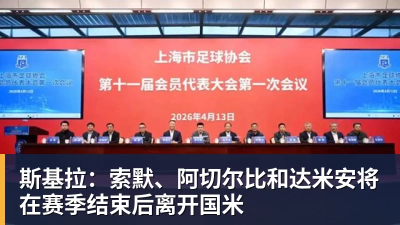 雨燕直播斯基拉：索默、阿切尔比和达米安将在赛季结束后离开国米