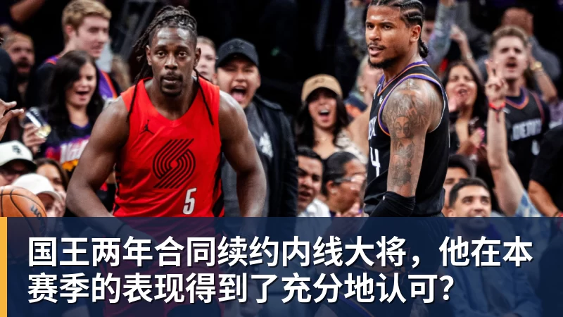 雨燕直播国王两年合同续约内线大将，他在本赛季的表现得到了充分地认可？
