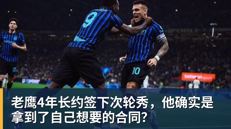 雨燕直播老鹰4年长约签下次轮秀，他确实是拿到了自己想要的合同？