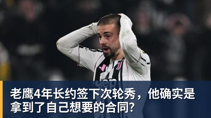 雨燕直播老鹰4年长约签下次轮秀，他确实是拿到了自己想要的合同？