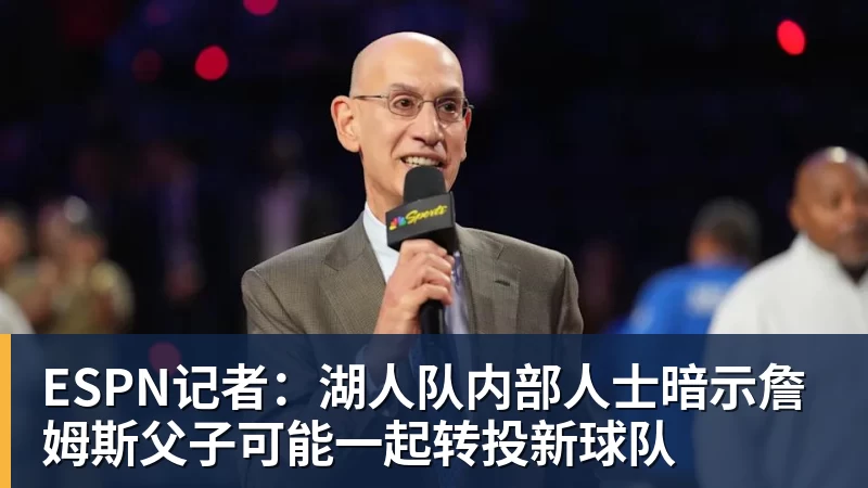 雨燕直播ESPN记者：湖人队内部人士暗示詹姆斯父子可能一起转投新球队