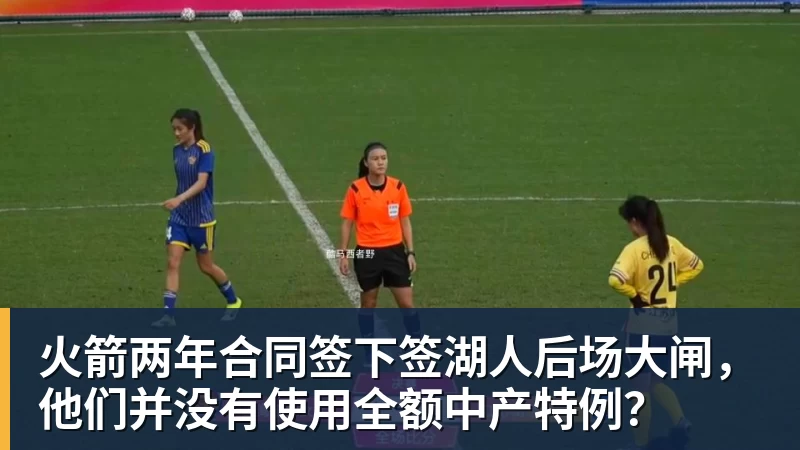 雨燕直播火箭两年合同签下签湖人后场大闸，他们并没有使用全额中产特例？