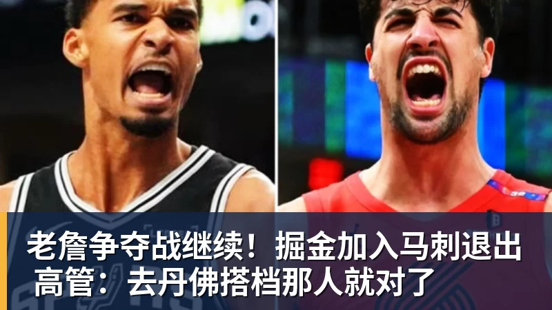 雨燕直播老詹争夺战继续！掘金加入马刺退出 高管：去丹佛搭档那人就对了