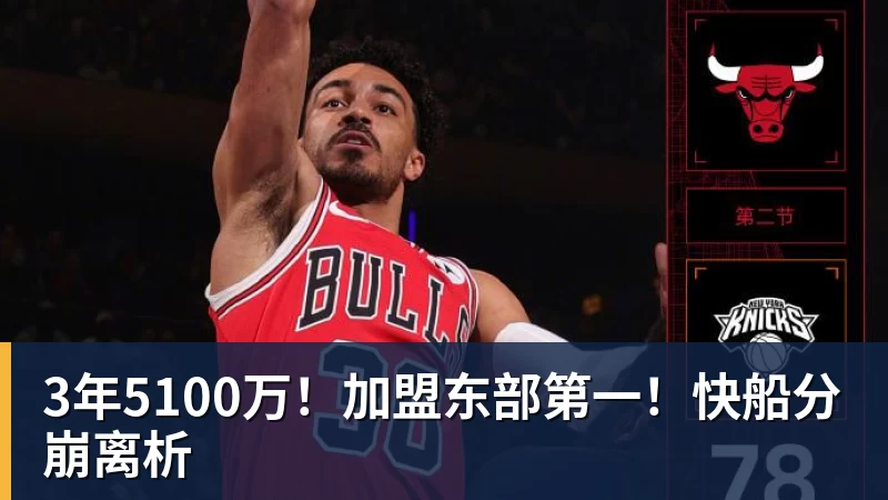 雨燕直播3年5100万！加盟东部第一！快船分崩离析