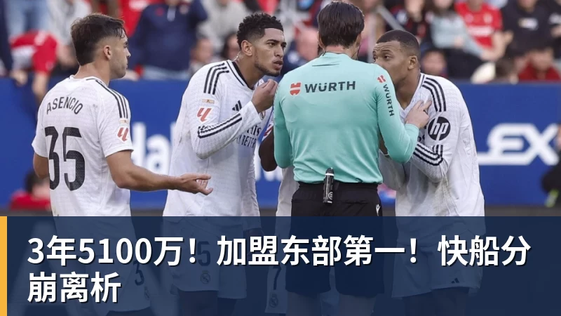 雨燕直播3年5100万！加盟东部第一！快船分崩离析
