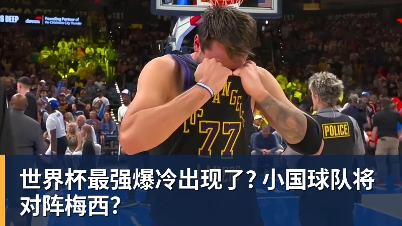 雨燕直播世界杯最强爆冷出现了? 小国球队将对阵梅西？