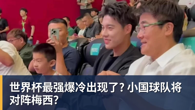 雨燕直播世界杯最强爆冷出现了? 小国球队将对阵梅西？