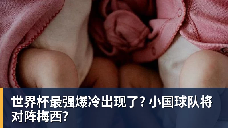 雨燕直播世界杯最强爆冷出现了? 小国球队将对阵梅西？