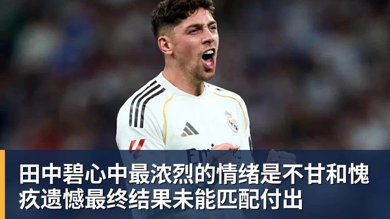 雨燕直播田中碧心中最浓烈的情绪是不甘和愧疚遗憾最终结果未能匹配付出