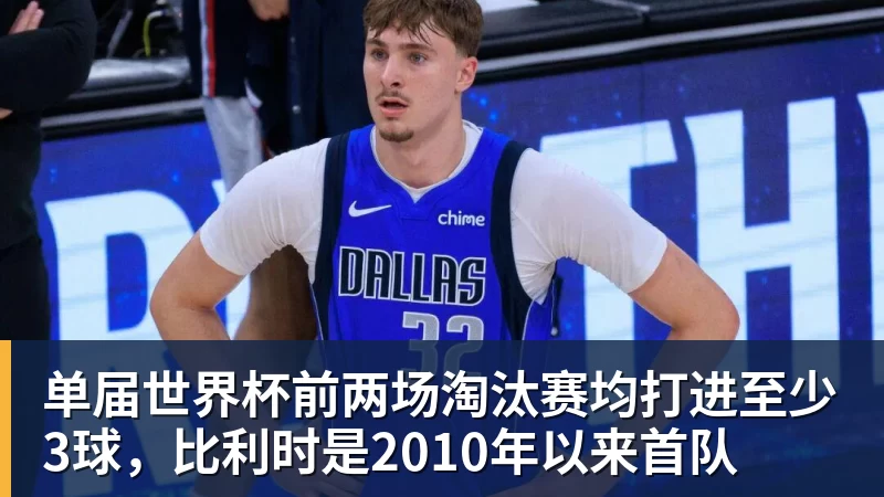 雨燕直播单届世界杯前两场淘汰赛均打进至少3球，比利时是2010年以来首队