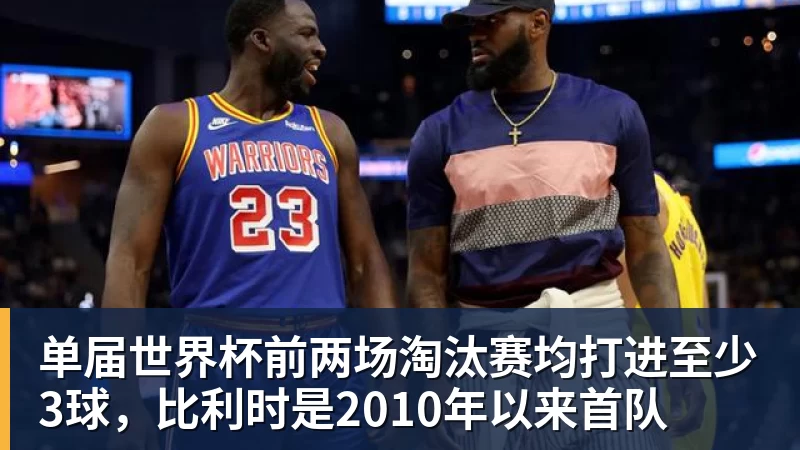 单届世界杯前两场淘汰赛均打进至少3球，比利时是2010年以来首队