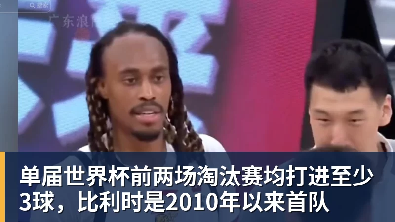雨燕直播单届世界杯前两场淘汰赛均打进至少3球，比利时是2010年以来首队