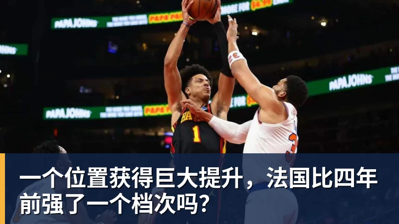 雨燕直播一个位置获得巨大提升，法国比四年前强了一个档次吗？