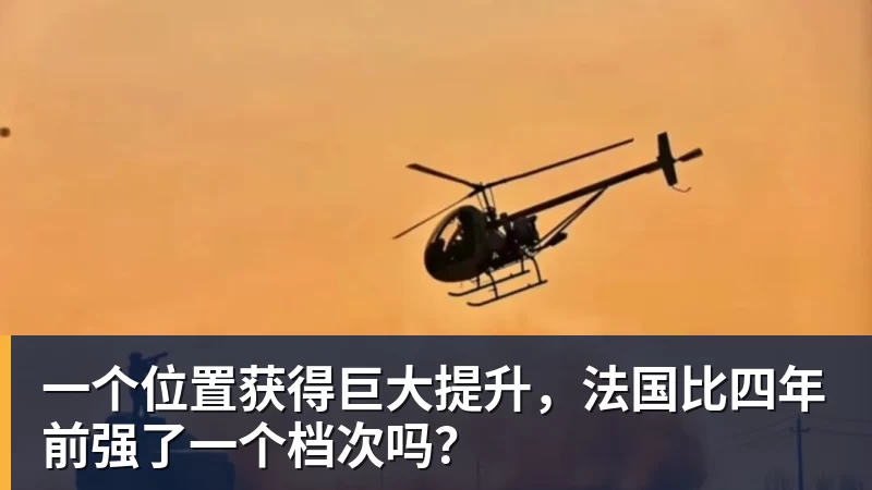 雨燕直播一个位置获得巨大提升，法国比四年前强了一个档次吗？