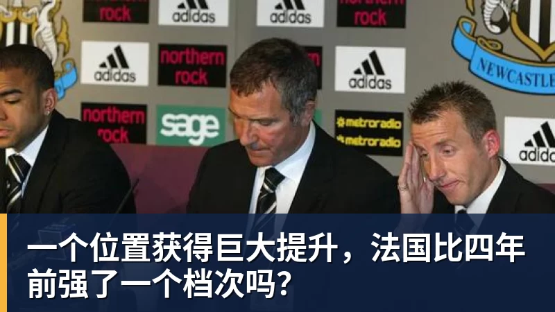雨燕直播一个位置获得巨大提升，法国比四年前强了一个档次吗？