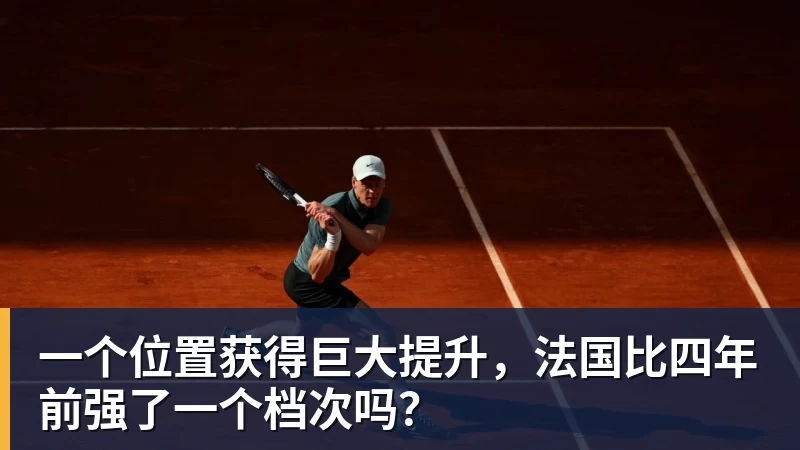 一个位置获得巨大提升，法国比四年前强了一个档次吗？