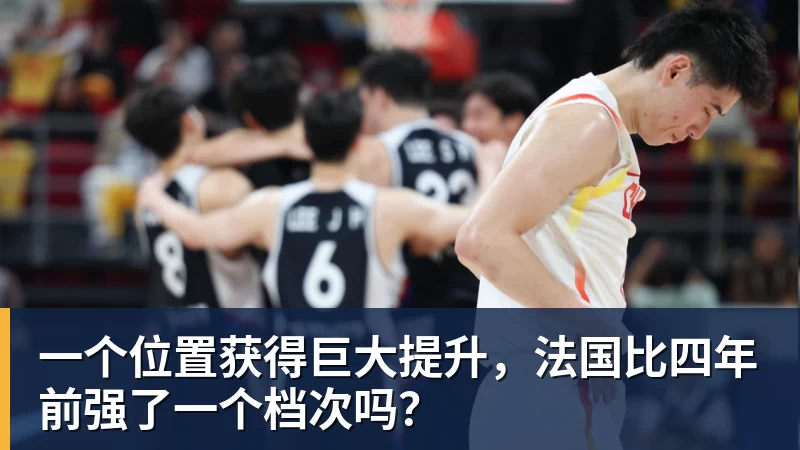 雨燕直播一个位置获得巨大提升，法国比四年前强了一个档次吗？
