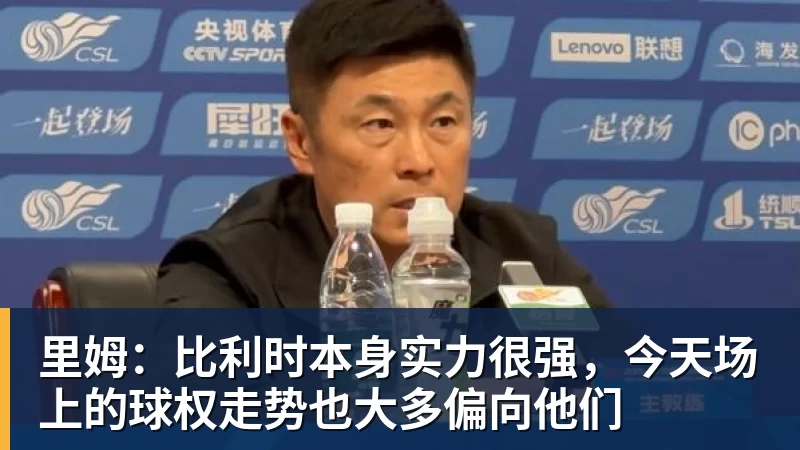 雨燕直播里姆：比利时本身实力很强，今天场上的球权走势也大多偏向他们