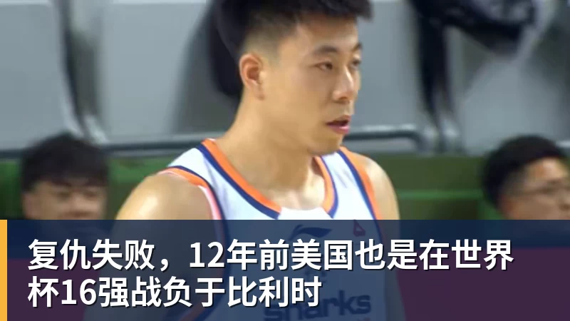 雨燕直播复仇失败，12年前美国也是在世界杯16强战负于比利时