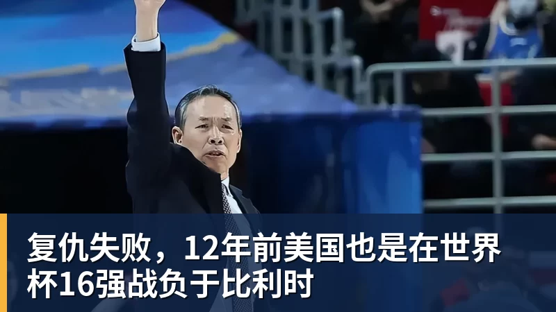雨燕直播复仇失败，12年前美国也是在世界杯16强战负于比利时