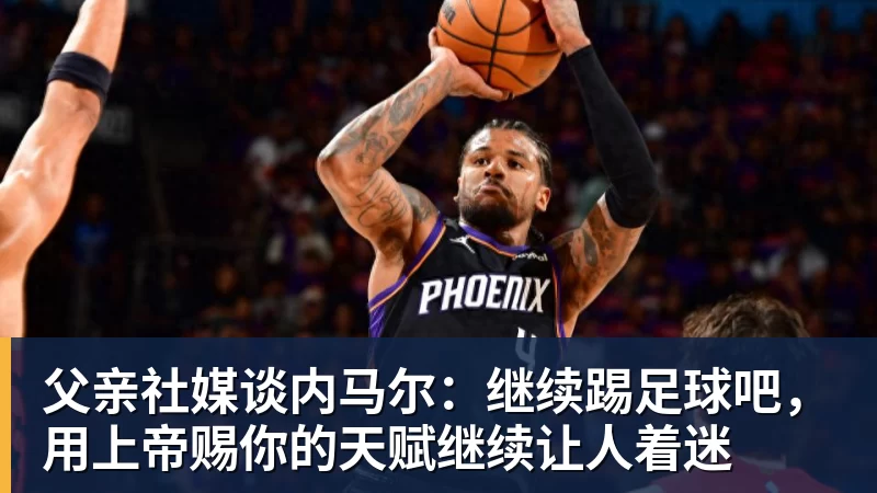 若昂佩德罗本场数据:传射建功,5射2正,2关键传球,1次失良机 - 雨燕直播 - 高清流畅的直播平台