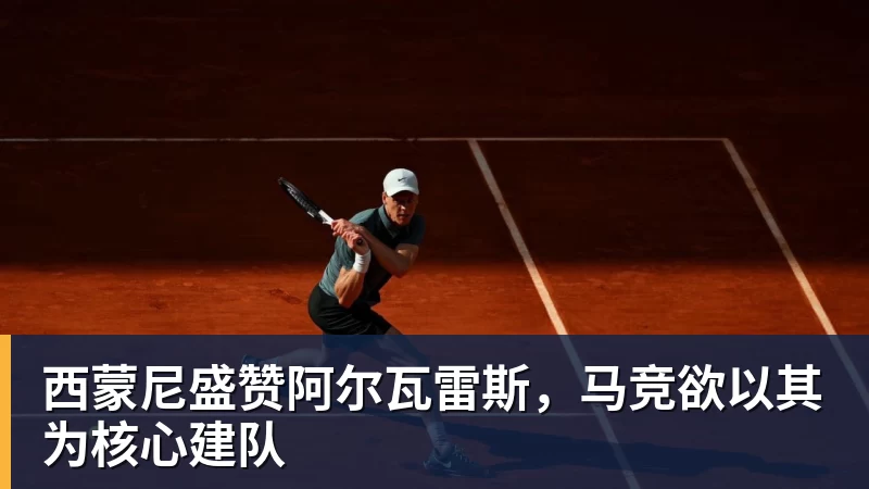 西蒙尼盛赞阿尔瓦雷斯，马竞欲以其为核心建队