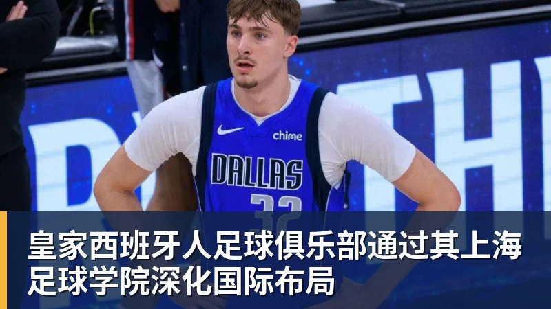 雨燕直播皇家西班牙人足球俱乐部通过其上海足球学院深化国际布局