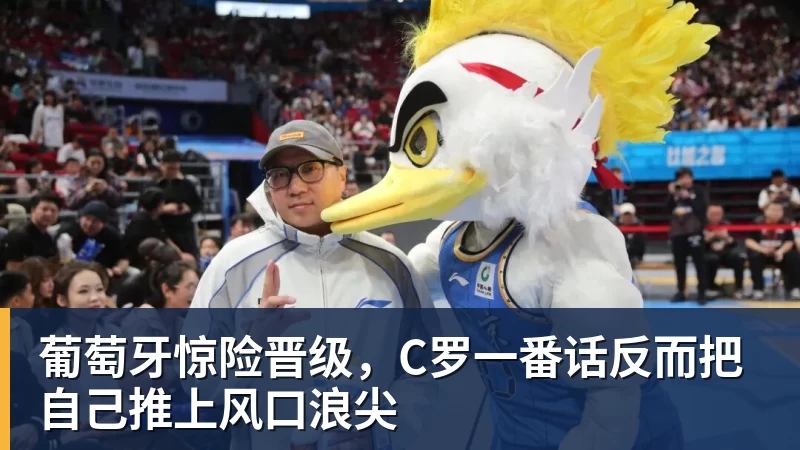 雨燕直播葡萄牙惊险晋级，C罗一番话反而把自己推上风口浪尖
