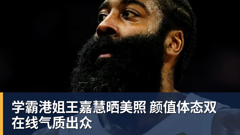 雨燕直播学霸港姐王嘉慧晒美照 颜值体态双在线气质出众
