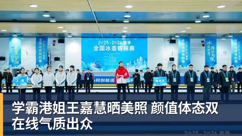 雨燕直播学霸港姐王嘉慧晒美照 颜值体态双在线气质出众