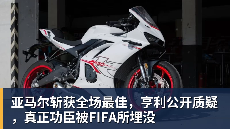 亚马尔斩获全场最佳，亨利公开质疑，真正功臣被FIFA所埋没