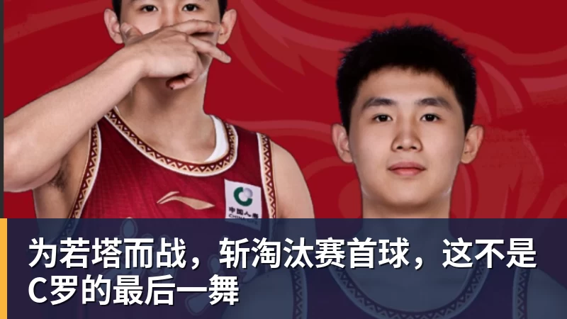 雨燕直播为若塔而战，斩淘汰赛首球，这不是C罗的最后一舞