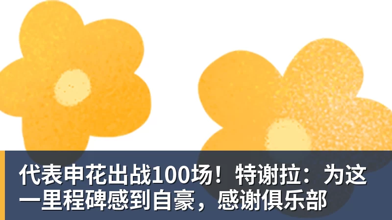 雨燕直播代表申花出战100场！特谢拉：为这一里程碑感到自豪，感谢俱乐部