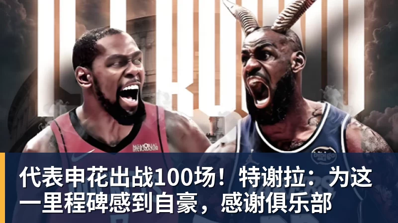 雨燕直播代表申花出战100场！特谢拉：为这一里程碑感到自豪，感谢俱乐部