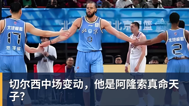 雨燕直播切尔西中场变动，他是阿隆索真命天子？
