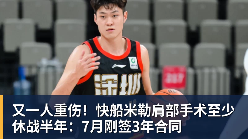 雨燕直播又一人重伤！快船米勒肩部手术至少休战半年：7月刚签3年合同