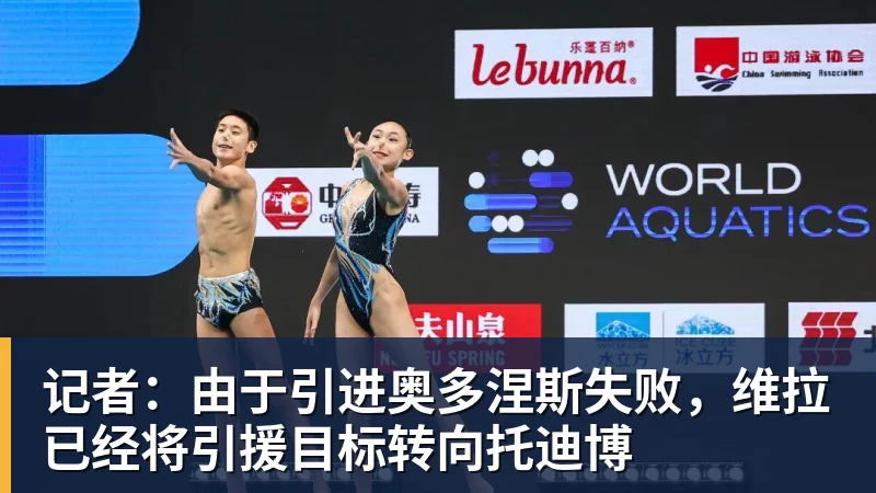 记者：由于引进奥多涅斯失败，维拉已经将引援目标转向托迪博