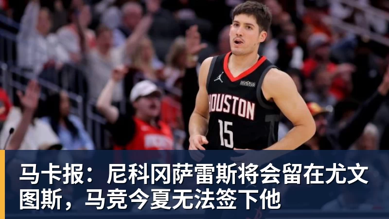 雨燕直播马卡报：尼科冈萨雷斯将会留在尤文图斯，马竞今夏无法签下他