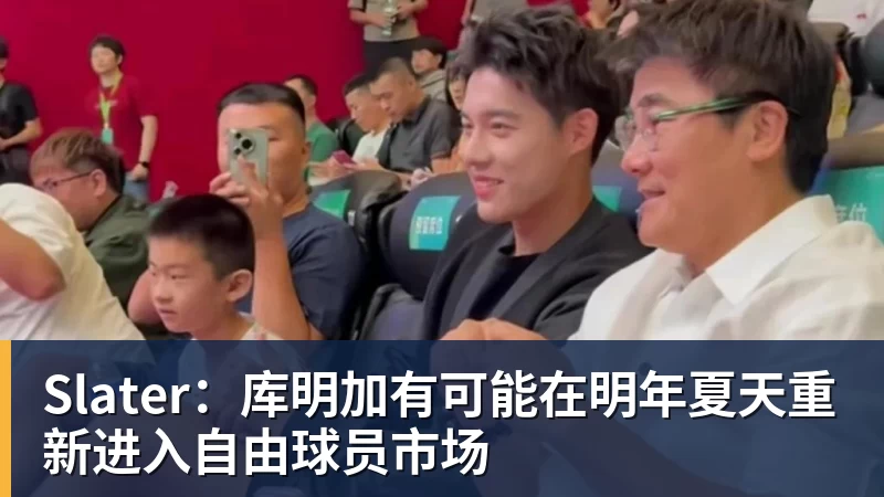雨燕直播Slater：库明加有可能在明年夏天重新进入自由球员市场