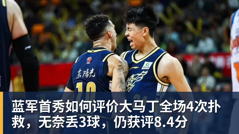 雨燕直播蓝军首秀如何评价大马丁全场4次扑救，无奈丢3球，仍获评8.4分