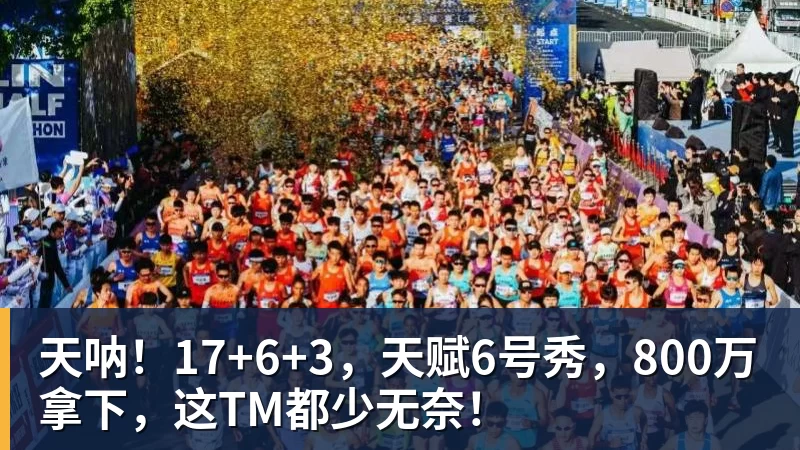 雨燕直播天呐！17+6+3，天赋6号秀，800万拿下，这TM都少无奈！
