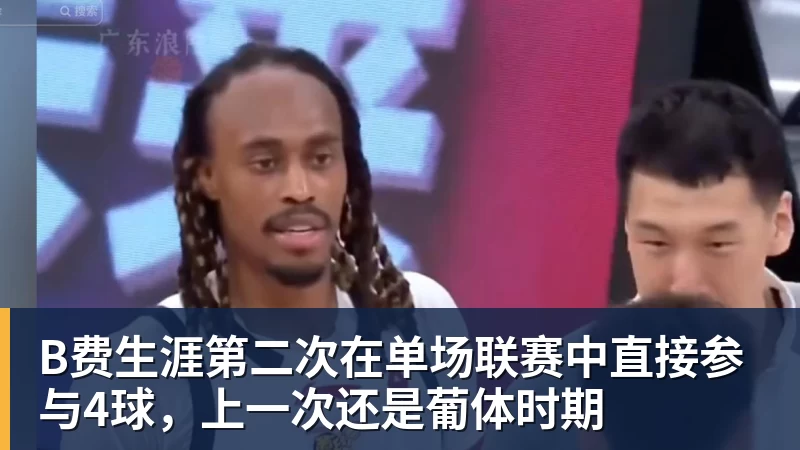 雨燕直播B费生涯第二次在单场联赛中直接参与4球，上一次还是葡体时期