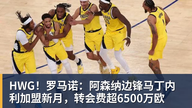 HWG！罗马诺：阿森纳边锋马丁内利加盟新月，转会费超6500万欧
