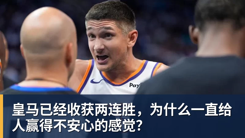 雨燕直播皇马已经收获两连胜，为什么一直给人赢得不安心的感觉？