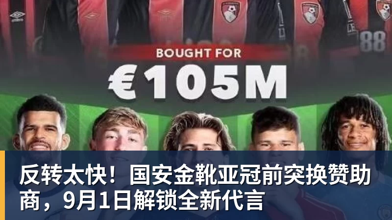 雨燕直播反转太快！国安金靴亚冠前突换赞助商，9月1日解锁全新代言