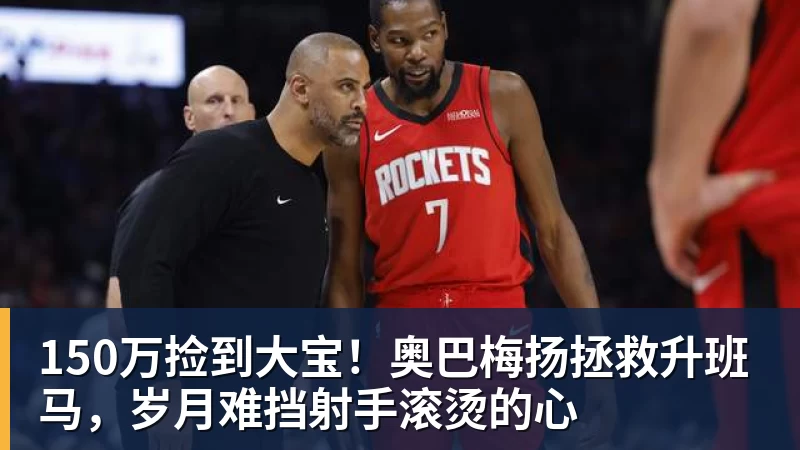雨燕直播150万捡到大宝！奥巴梅扬拯救升班马，岁月难挡射手滚烫的心