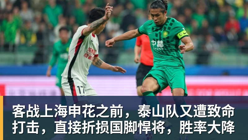 雨燕直播客战上海申花之前，泰山队又遭致命打击，直接折损国脚悍将，胜率大降